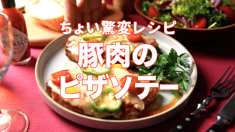 豚肉のピザソテー作り方